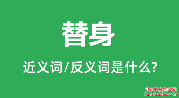 替身的近义词和反义词是什么,替身是什么意思