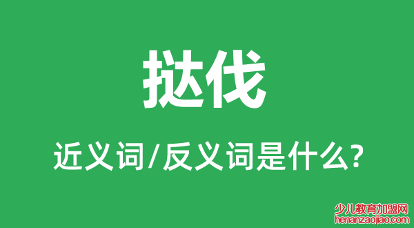 挞伐的近义词和反义词是什么,挞伐是什么意思