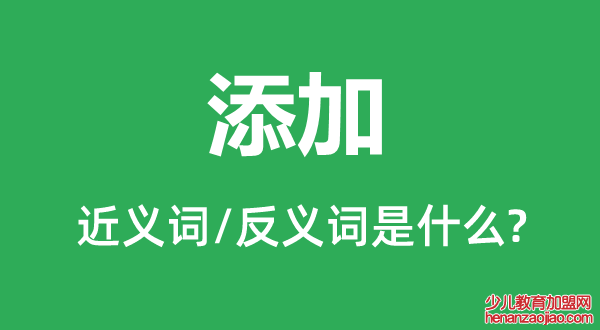 添加的近义词和反义词是什么,添加是什么意思
