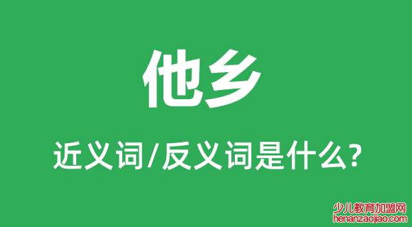 他乡的近义词和反义词是什么,他乡是什么意思