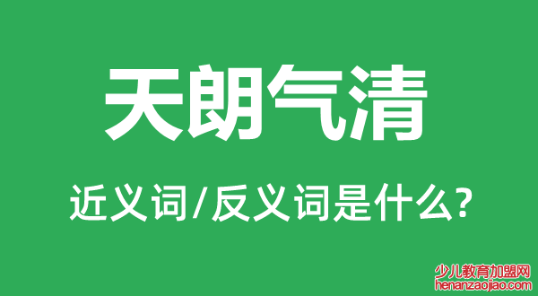 天朗气清的近义词和反义词是什么,天朗气清是什么意思