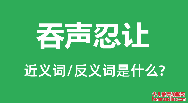 吞声忍让的近义词和反义词是什么,吞声忍让是什么意思