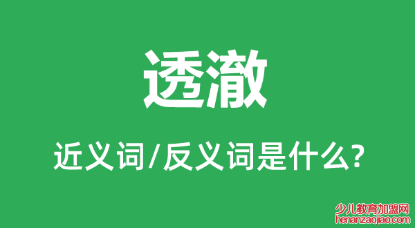 透澈的近义词和反义词是什么,透澈是什么意思