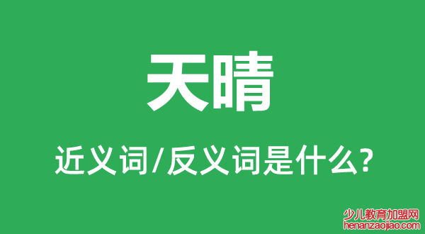 天晴的近义词和反义词是什么,天晴是什么意思