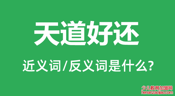天道好还的近义词和反义词是什么,天道好还是什么意思