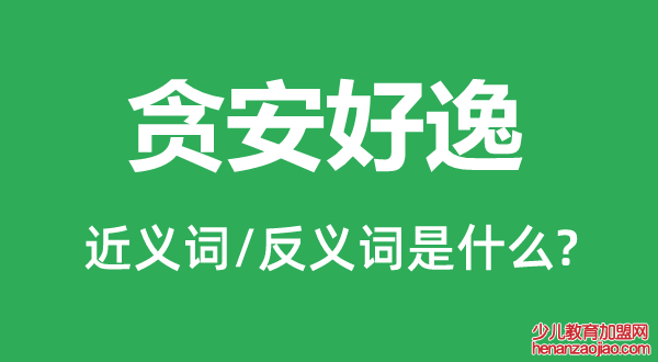 贪安好逸的近义词和反义词是什么,贪安好逸是什么意思