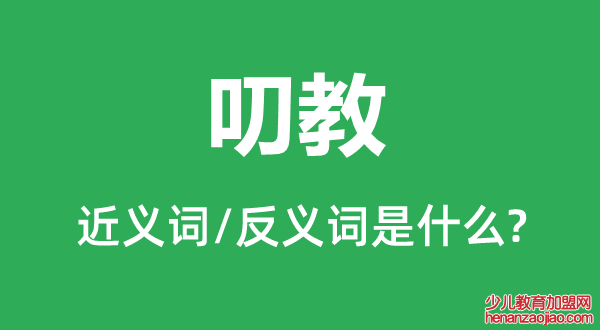 叨教的近义词和反义词是什么,叨教是什么意思