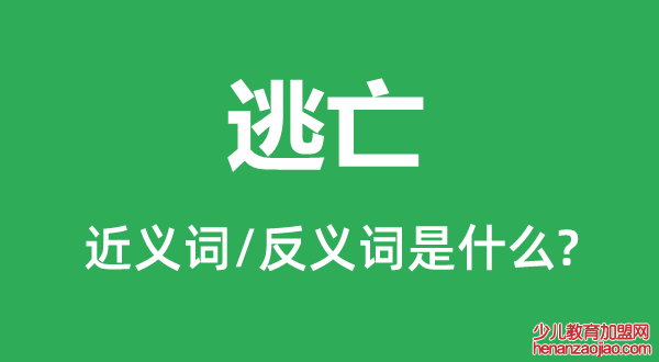 逃亡的近义词和反义词是什么,逃亡是什么意思