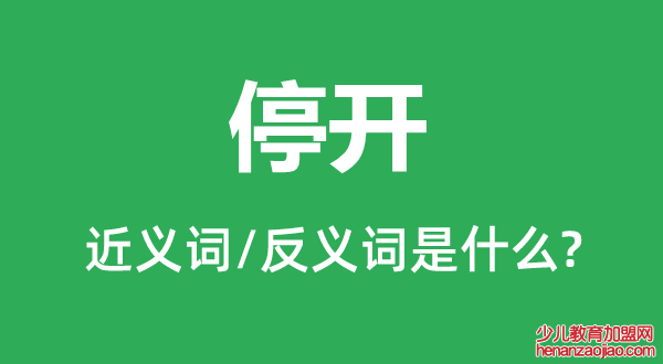 停开的近义词和反义词是什么,停开是什么意思