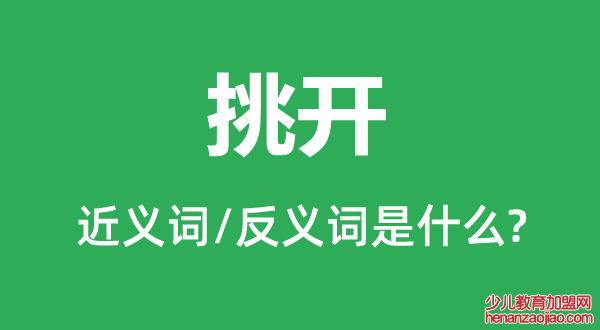 挑开的近义词和反义词是什么,挑开是什么意思