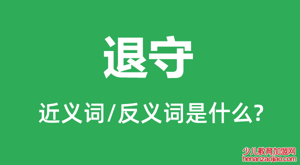 退守的近义词和反义词是什么,退守是什么意思