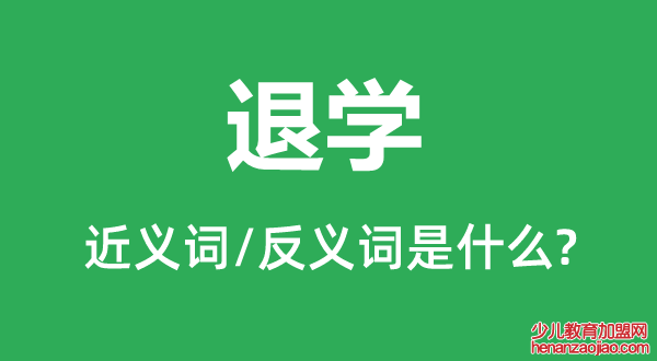 退学的近义词和反义词是什么,退学是什么意思