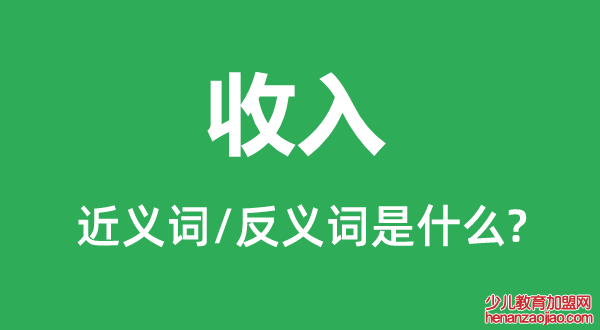 收入的近义词和反义词是什么,收入是什么意思