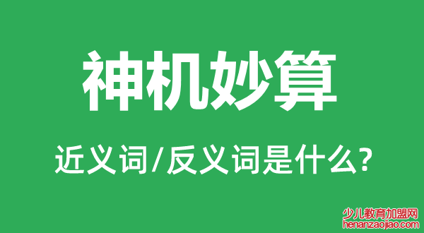 神机妙算的近义词和反义词是什么,神机妙算是什么意思