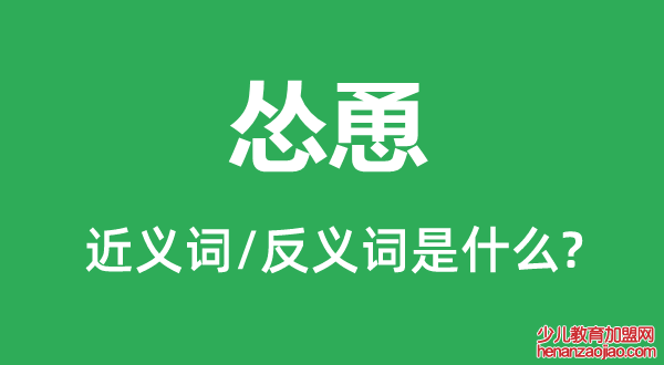 怂恿的近义词和反义词是什么,怂恿是什么意思