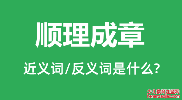 顺理成章的近义词和反义词是什么,顺理成章是什么意思