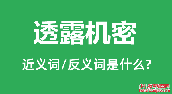 透露机密的近义词和反义词是什么,透露机密是什么意思