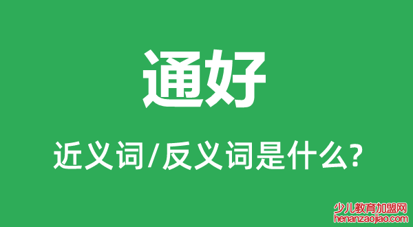 通好的近义词和反义词是什么,通好是什么意思