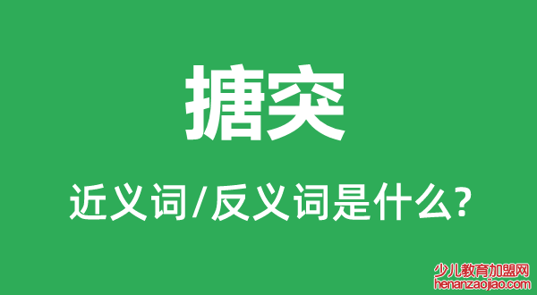 搪突的近义词和反义词是什么,搪突是什么意思