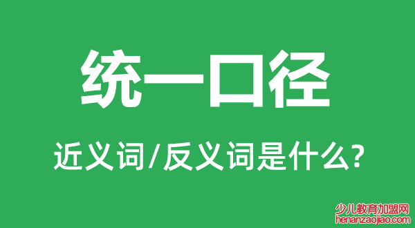 统一口径的近义词和反义词是什么,统一口径是什么意思