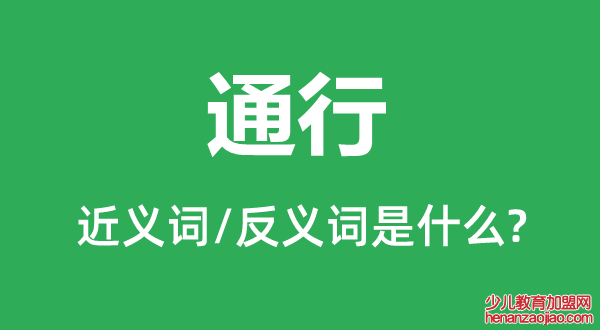 通行的近义词和反义词是什么,通行是什么意思