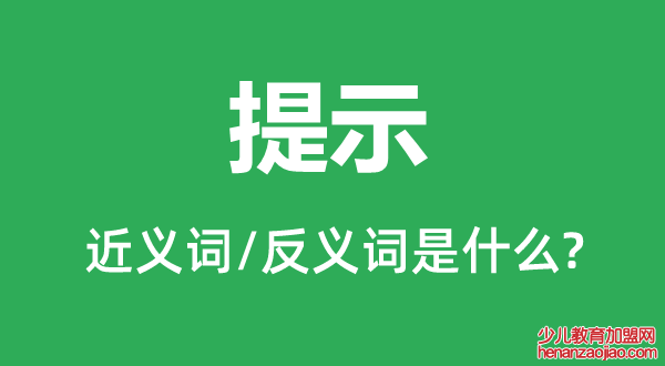 提示的近义词和反义词是什么,提示是什么意思