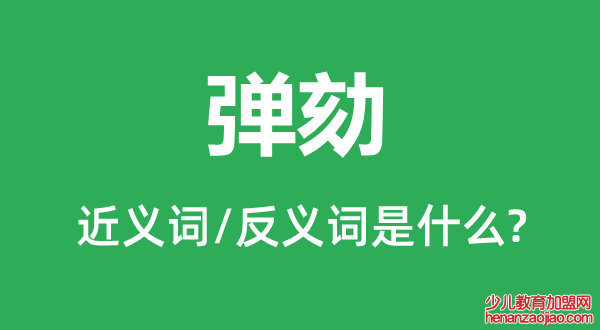 弹劾的近义词和反义词是什么,弹劾是什么意思