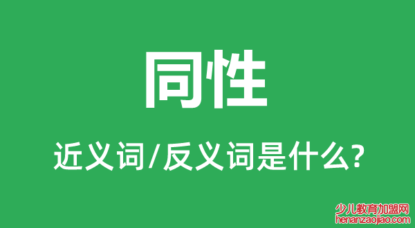 同性的近义词和反义词是什么,同性是什么意思