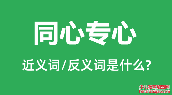 同心专心的近义词和反义词是什么,同心专心是什么意思