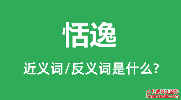 恬逸的近义词和反义词是什么,恬逸是什么意思