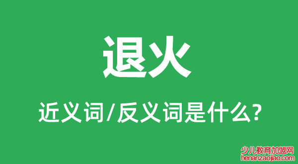 退火的近义词和反义词是什么,退火是什么意思