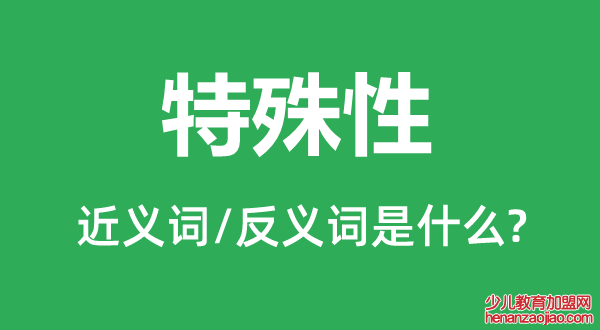 特殊性的近义词和反义词是什么,特殊性是什么意思