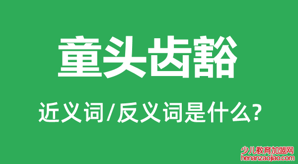 童头齿豁的近义词和反义词是什么,童头齿豁是什么意思