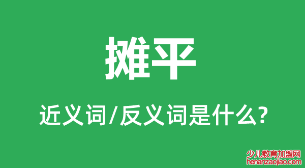 摊平的近义词和反义词是什么,摊平是什么意思