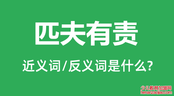 匹夫有责的近义词和反义词是什么,匹夫有责是什么意思