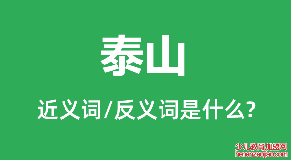 泰山的近义词和反义词是什么,泰山是什么意思