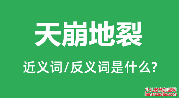 天崩地裂的近义词和反义词是什么,天崩地裂是什么意思