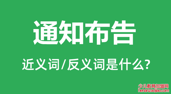 通知布告的近义词和反义词是什么,通知布告是什么意思