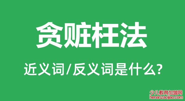 贪赃枉法的近义词和反义词是什么,贪赃枉法是什么意思