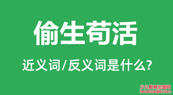 偷生苟活的近义词和反义词是什么,偷生苟活是什么意思