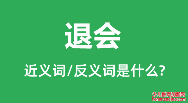 退会的近义词和反义词是什么,退会是什么意思