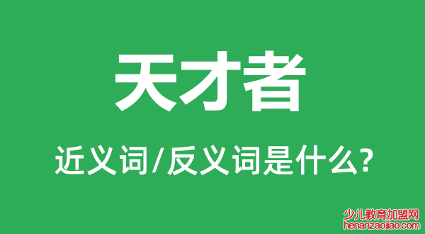 天才者的近义词和反义词是什么,天才者是什么意思