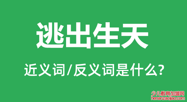 逃出生天的近义词和反义词是什么,逃出生天是什么意思