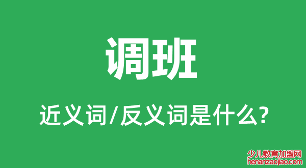 调班的近义词和反义词是什么,调班是什么意思