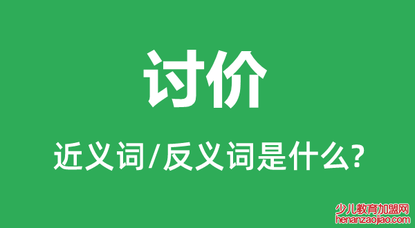 讨价的近义词和反义词是什么,讨价是什么意思