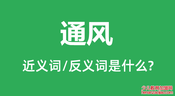 通风的近义词和反义词是什么,通风是什么意思