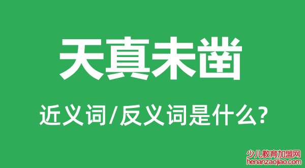 天真未凿的近义词和反义词是什么,天真未凿是什么意思