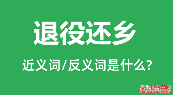 退役还乡的近义词和反义词是什么,退役还乡是什么意思