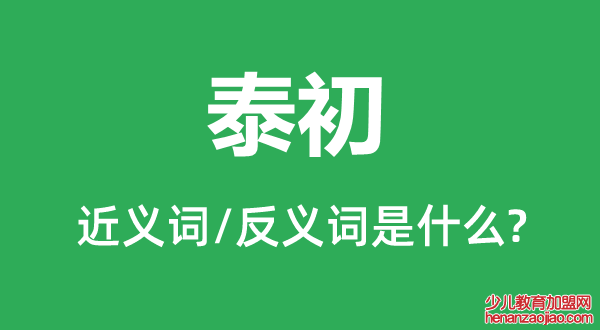 泰初的近义词和反义词是什么,泰初是什么意思