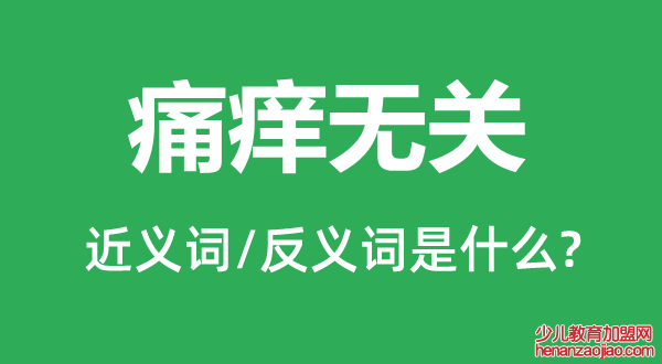 痛痒无关的近义词和反义词是什么,痛痒无关是什么意思